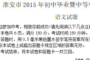 2015年江苏省淮安市中考语文试卷（含答案）