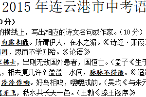 2015年江苏省连云港市中考语文试题（含答案）