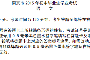 2015年江苏省南京市中考语文试卷（含答案）