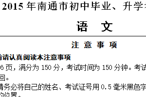 2015年江苏省南通市中考语文试题（含答案）