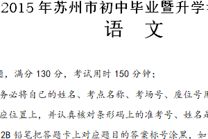 2015年江苏省苏州市中考语文试题（含答案）