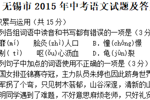 2015年江苏省无锡市中考语文试卷（含答案）