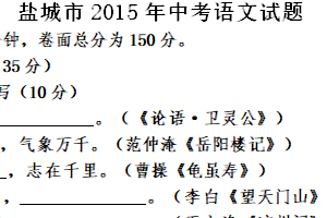 2015年江苏省盐城市中考语文试题（含答案）
