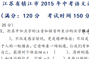 2015年江苏省镇江市中考语文试卷（含答案）
