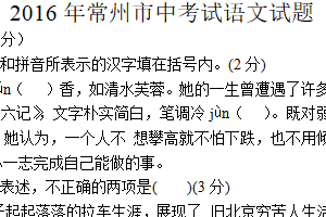 2016年江苏省常州市中考语文试卷（含答案）