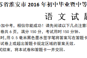 2016年江苏省淮安市中考语文试题（含答案）