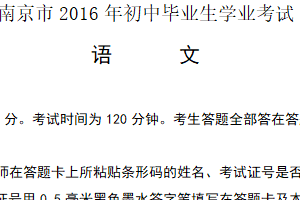 2016年江苏省南京市中考语文试卷（含答案）