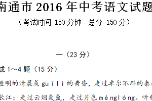 2016年江苏省南通市中考语文试题（含答案）