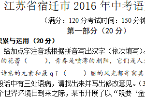 2016年江苏省宿迁中考语文试题（含答案）