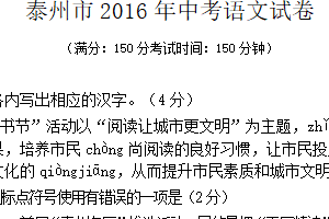 2016年江苏省泰州市中考语文试卷（含答案）