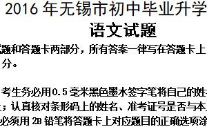 2016年江苏省无锡市中考语文试卷（含答案）
