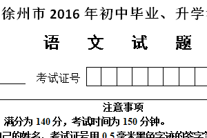 2016年江苏省徐州市中考语文试题（含答案）