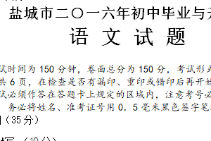 2016年江苏省盐城市中考语文试题（含答案）