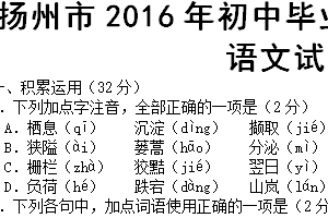 2016年江苏省扬州市中考语文试卷（含答案）