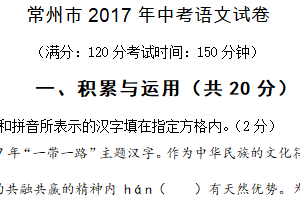 2017年江苏省常州市中考语文试卷（含答案）