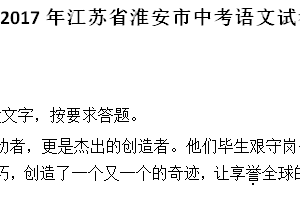 2017年江苏省淮安市中考语文试题（含答案）