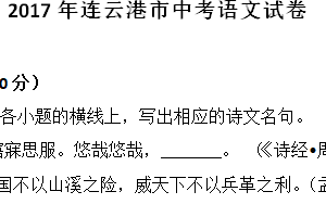 2017年江苏省连云港市中考语文试题（含答案）