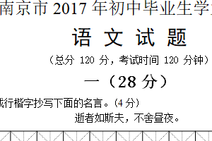 2017年江苏省南京市中考语文试卷（含答案）