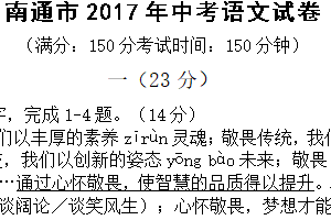 2017年江苏省南通市中考语文试题（含答案）
