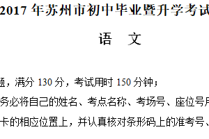 2017年江苏省苏州市中考语文试卷（含答案）