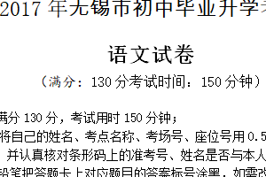 2017年江苏省无锡市中考语文试卷（含答案）