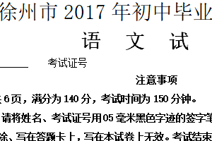 2017年江苏省徐州市中考语文试题（含答案）