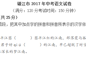 2017年江苏省镇江市中考语文试卷（含答案）