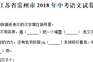 2018年江苏省常州市中考语文试卷（含答案）