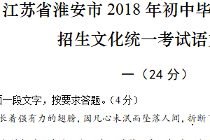 2018年江苏省淮安市中考语文试题（含答案）