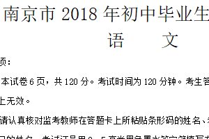 2018年江苏省南京市中考语文试卷（含答案）