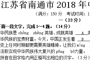 2018年江苏省南通市中考语文试题（含答案）