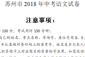 2018年江苏省苏州市中考语文试卷（含答案）