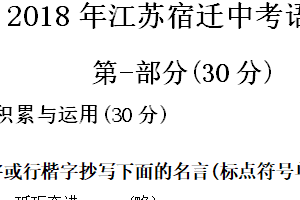 2018年江苏省宿迁中考语文试题（含答案）