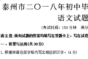 2018年江苏省泰州市中考语文试卷（含答案）