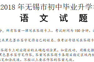 2018年江苏省无锡市中考语文试卷（含答案）