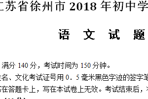 2018年江苏省徐州市中考语文试题（含答案）
