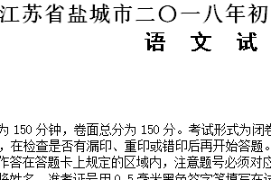 2018年江苏省盐城市中考语文试题（含答案）