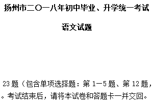 2018年江苏省扬州市中考语文试卷（含答案）
