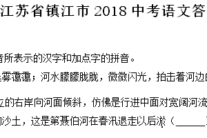 2018年江苏省镇江市中考语文试卷（含答案）