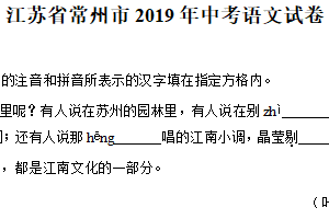 2019年江苏省常州市中考语文试卷（含答案）