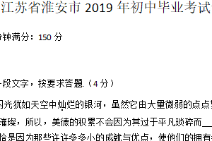 2019年江苏省淮安市中考语文试题（含答案）