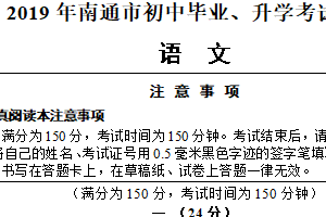 2019年江苏省南通市中考语文试题（含答案）