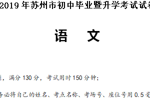 2019年江苏省苏州市中考语文试卷（含答案）