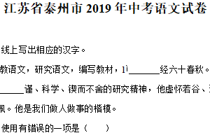 2019年江苏省泰州市中考语文试卷（含答案）