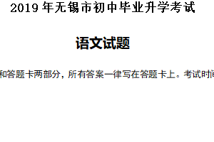 2019年江苏省无锡市中考语文试卷（含答案）