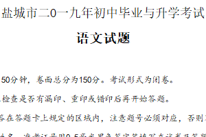2019年江苏省盐城市中考语文试题（含答案）
