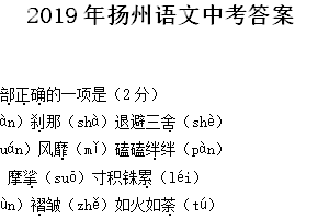 2019年江苏省扬州市中考语文试卷（含答案）