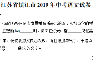 2019年江苏省镇江市中考语文试卷（含答案）