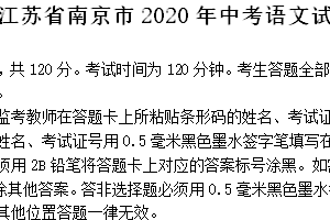 2020年江苏省南京市中考语文试卷（含答案）