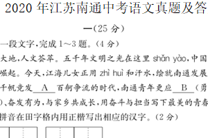 2020年江苏省南通市中考语文真题（含答案）